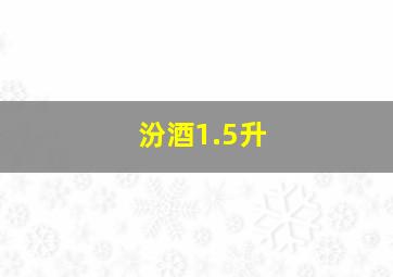 汾酒1.5升