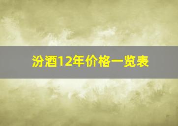 汾酒12年价格一览表