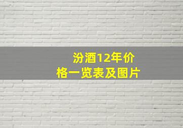 汾酒12年价格一览表及图片