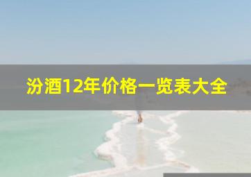 汾酒12年价格一览表大全