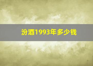 汾酒1993年多少钱