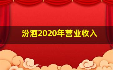 汾酒2020年营业收入