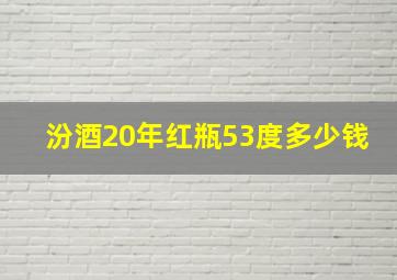 汾酒20年红瓶53度多少钱