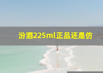 汾酒225ml正品还是仿