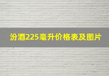 汾酒225毫升价格表及图片