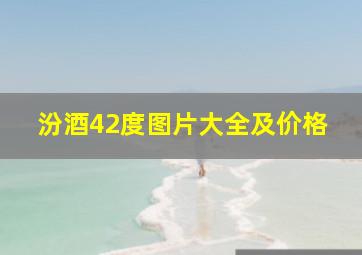 汾酒42度图片大全及价格