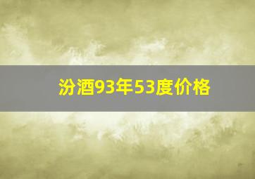 汾酒93年53度价格