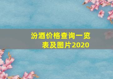 汾酒价格查询一览表及图片2020