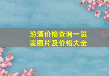 汾酒价格查询一览表图片及价格大全