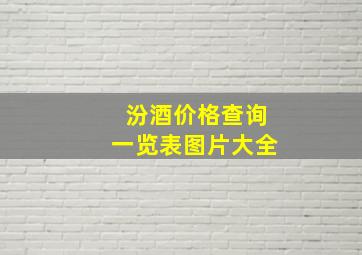 汾酒价格查询一览表图片大全