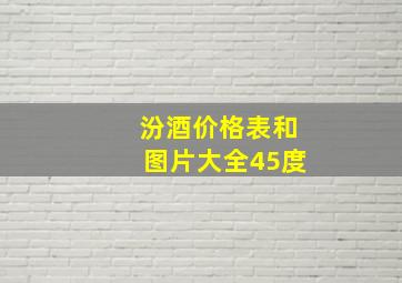 汾酒价格表和图片大全45度