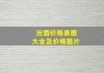 汾酒价格表图大全及价格图片