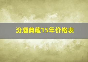 汾酒典藏15年价格表