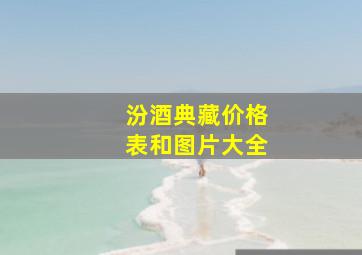 汾酒典藏价格表和图片大全