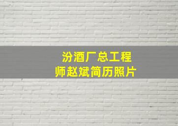 汾酒厂总工程师赵斌简历照片