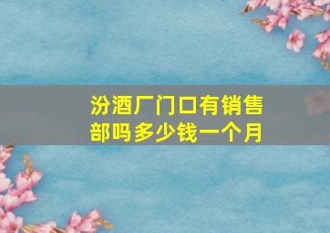 汾酒厂门口有销售部吗多少钱一个月