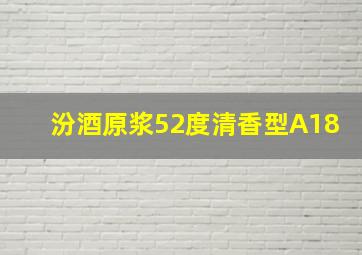 汾酒原浆52度清香型A18