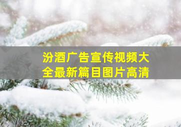 汾酒广告宣传视频大全最新篇目图片高清