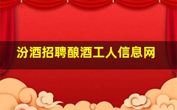 汾酒招聘酿酒工人信息网