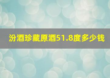 汾酒珍藏原酒51.8度多少钱