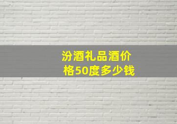 汾酒礼品酒价格50度多少钱