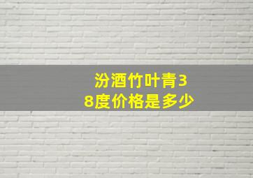 汾酒竹叶青38度价格是多少