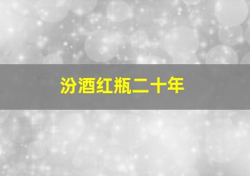 汾酒红瓶二十年