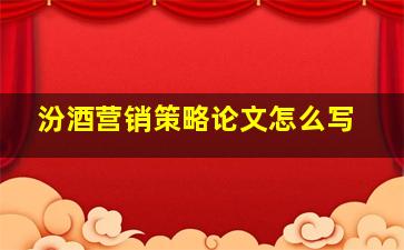 汾酒营销策略论文怎么写