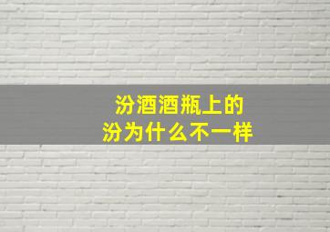 汾酒酒瓶上的汾为什么不一样