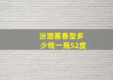 汾酒酱香型多少钱一瓶52度