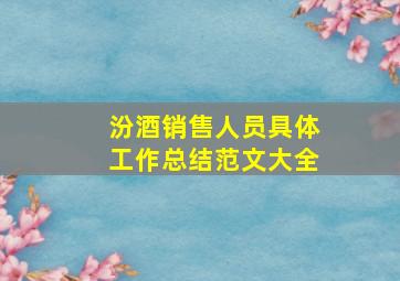 汾酒销售人员具体工作总结范文大全