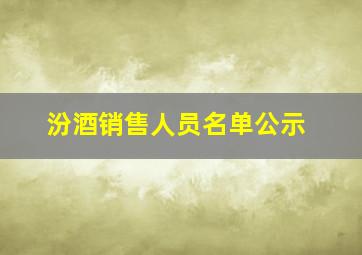 汾酒销售人员名单公示