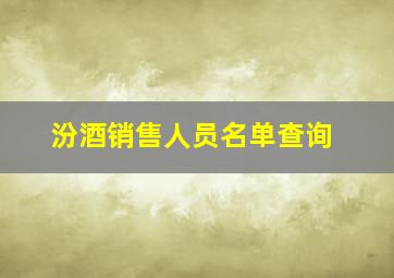 汾酒销售人员名单查询