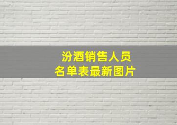 汾酒销售人员名单表最新图片