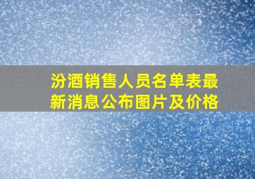 汾酒销售人员名单表最新消息公布图片及价格