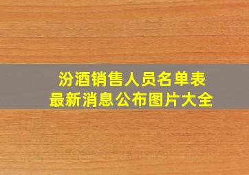 汾酒销售人员名单表最新消息公布图片大全