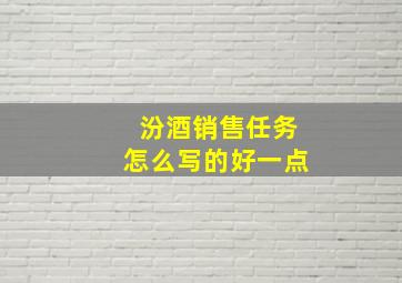 汾酒销售任务怎么写的好一点