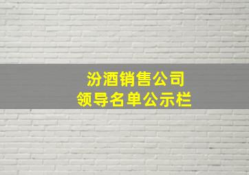 汾酒销售公司领导名单公示栏