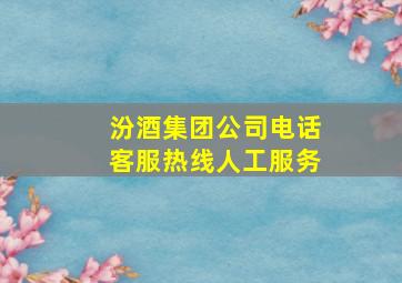 汾酒集团公司电话客服热线人工服务