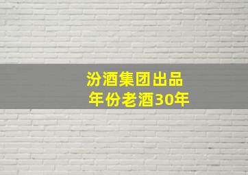 汾酒集团出品年份老酒30年