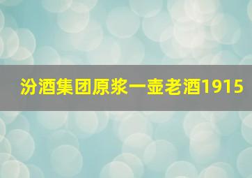 汾酒集团原浆一壶老酒1915