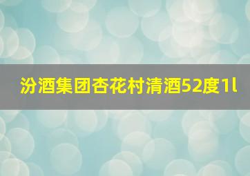 汾酒集团杏花村清酒52度1l