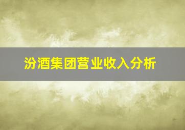 汾酒集团营业收入分析