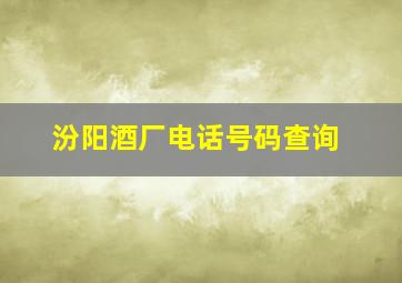 汾阳酒厂电话号码查询