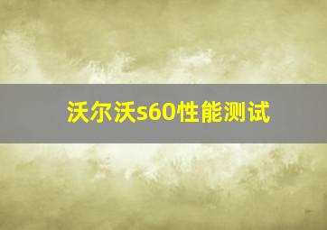 沃尔沃s60性能测试