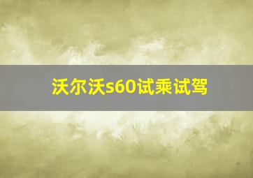 沃尔沃s60试乘试驾