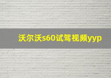 沃尔沃s60试驾视频yyp