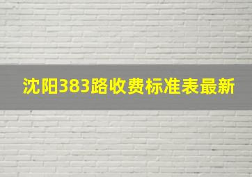 沈阳383路收费标准表最新