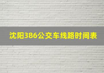 沈阳386公交车线路时间表