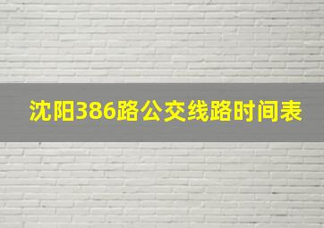 沈阳386路公交线路时间表